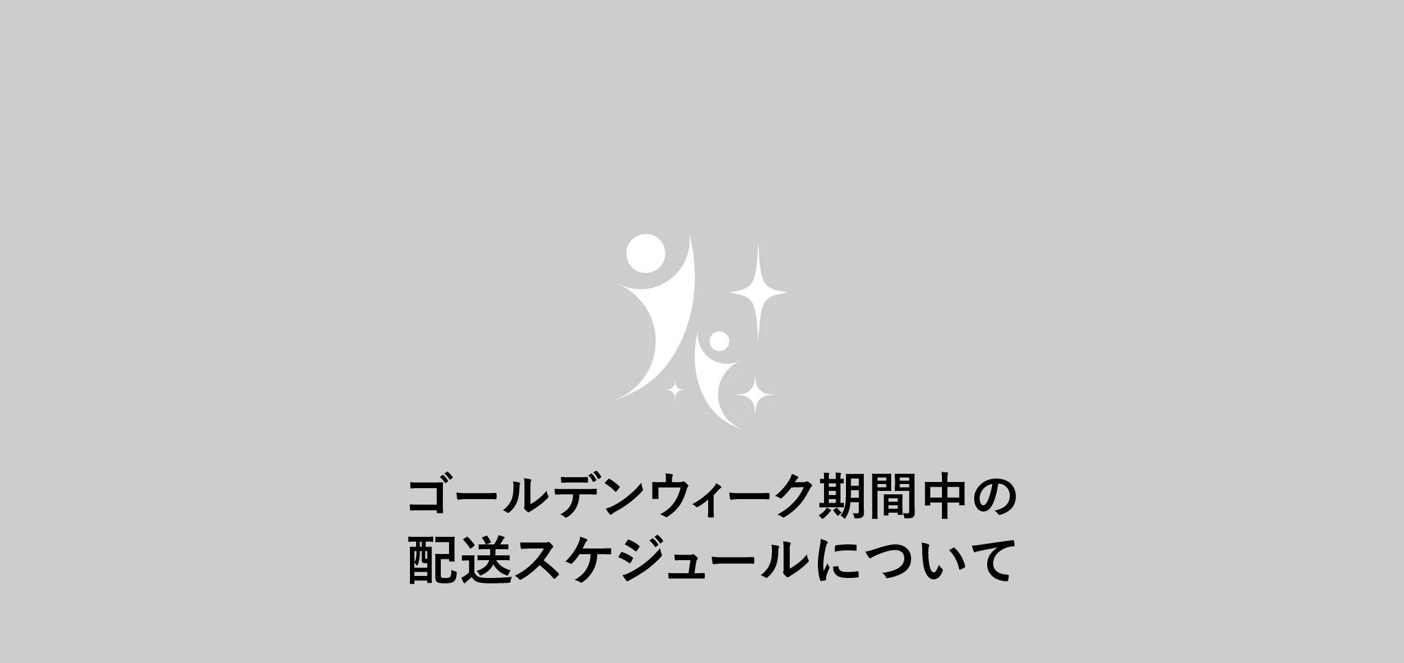 ゴールデンウィーク期間中の配送スケジュールについて